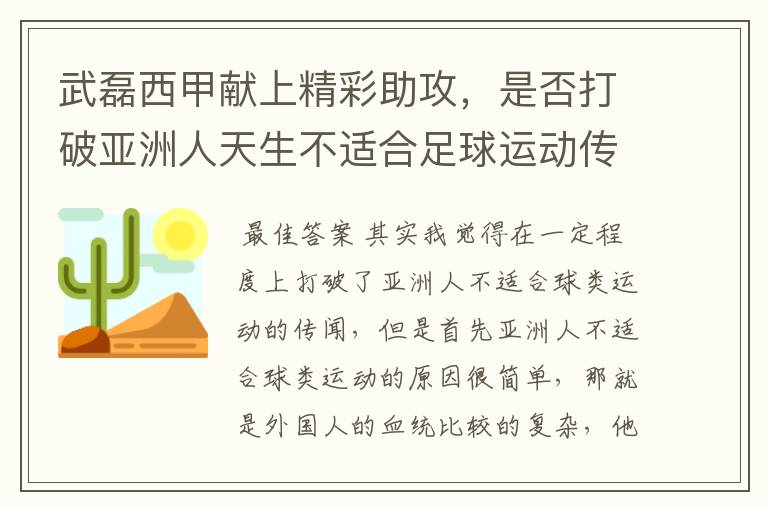 武磊西甲献上精彩助攻，是否打破亚洲人天生不适合足球运动传闻？