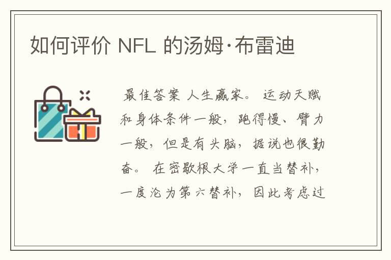 如何评价 NFL 的汤姆·布雷迪