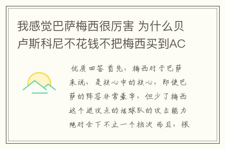 我感觉巴萨梅西很厉害 为什么贝卢斯科尼不花钱不把梅西买到AC米兰啊