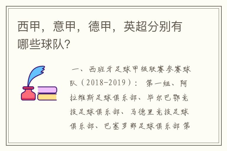 西甲，意甲，德甲，英超分别有哪些球队？