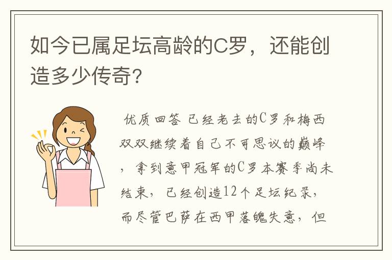 如今已属足坛高龄的C罗，还能创造多少传奇?