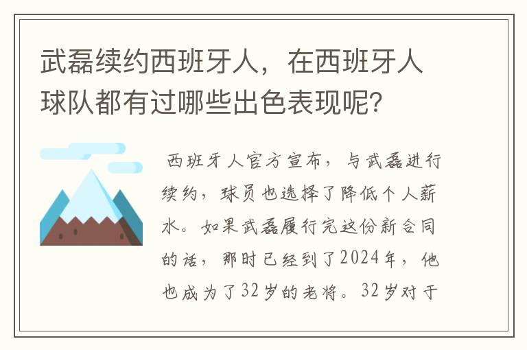 武磊续约西班牙人，在西班牙人球队都有过哪些出色表现呢？