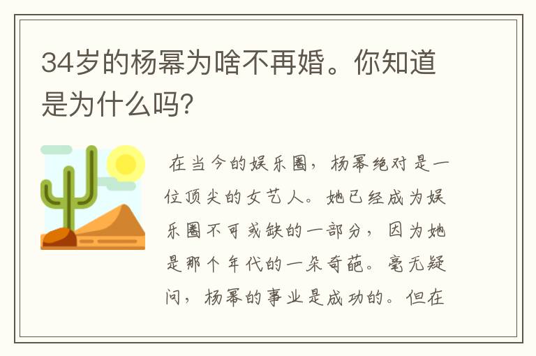 34岁的杨幂为啥不再婚。你知道是为什么吗？