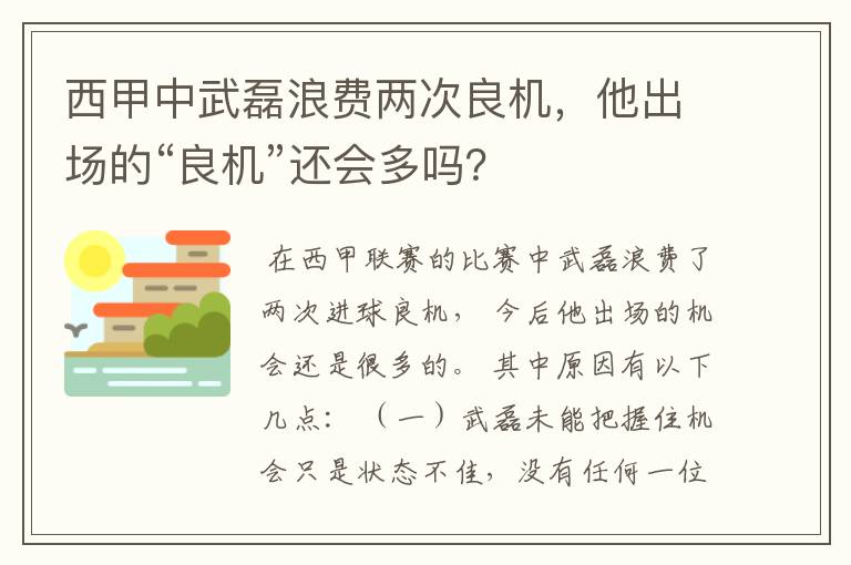 西甲中武磊浪费两次良机，他出场的“良机”还会多吗？