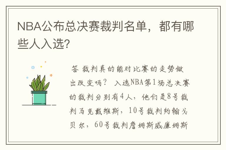 NBA公布总决赛裁判名单，都有哪些人入选？