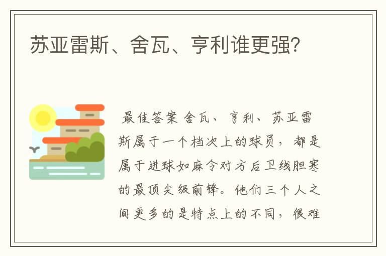 苏亚雷斯、舍瓦、亨利谁更强？