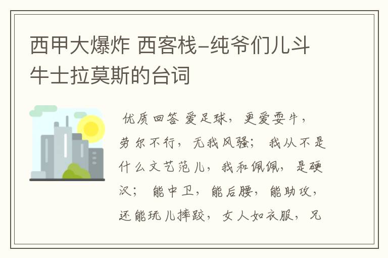 西甲大爆炸 西客栈-纯爷们儿斗牛士拉莫斯的台词