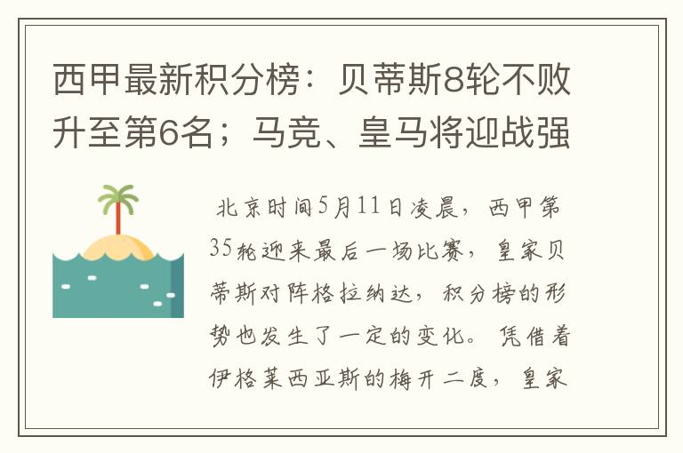 西甲最新积分榜：贝蒂斯8轮不败升至第6名；马竞、皇马将迎战强敌