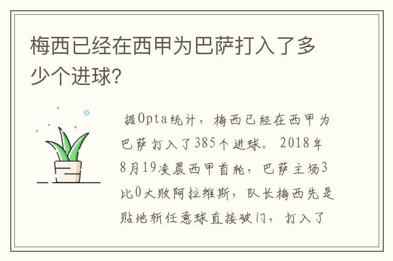 梅西已经在西甲为巴萨打入了多少个进球？