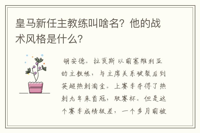 皇马新任主教练叫啥名？他的战术风格是什么？