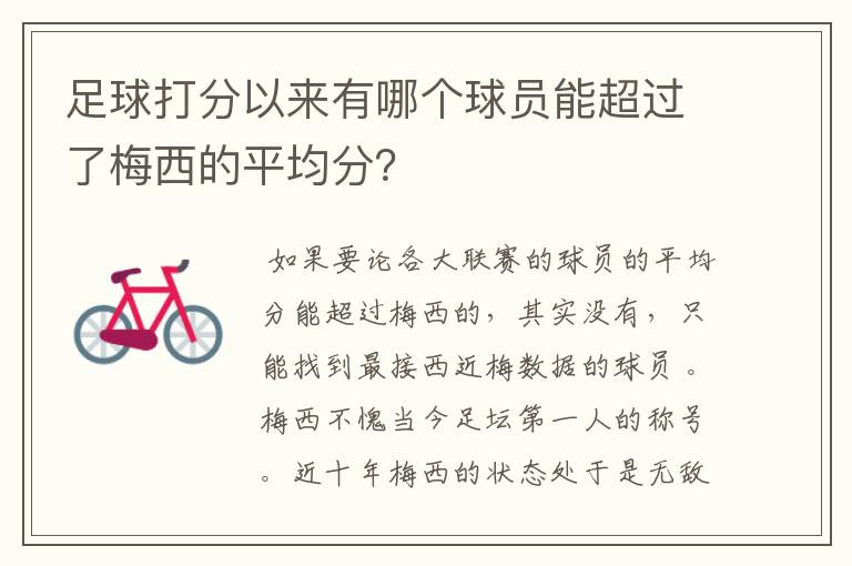 足球打分以来有哪个球员能超过了梅西的平均分？