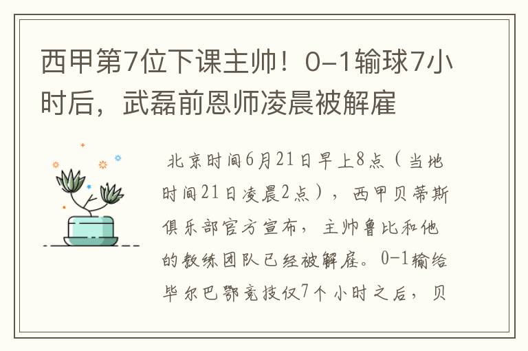 西甲第7位下课主帅！0-1输球7小时后，武磊前恩师凌晨被解雇