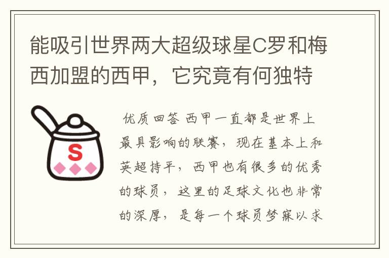 能吸引世界两大超级球星C罗和梅西加盟的西甲，它究竟有何独特之处？