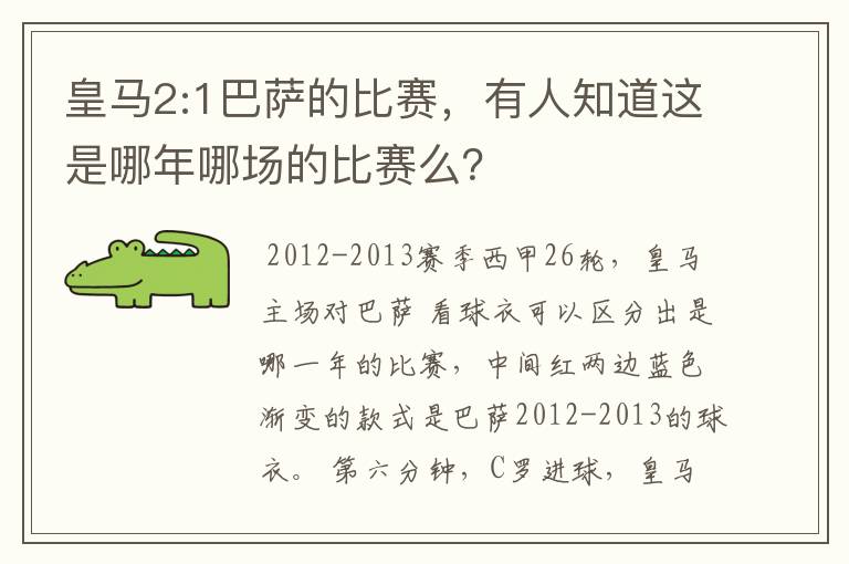 皇马2:1巴萨的比赛，有人知道这是哪年哪场的比赛么？