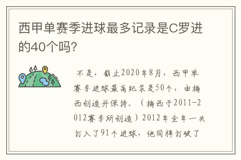 西甲单赛季进球最多记录是C罗进的40个吗？