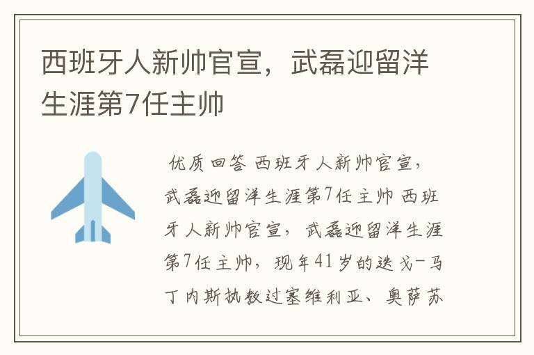 西班牙人新帅官宣，武磊迎留洋生涯第7任主帅