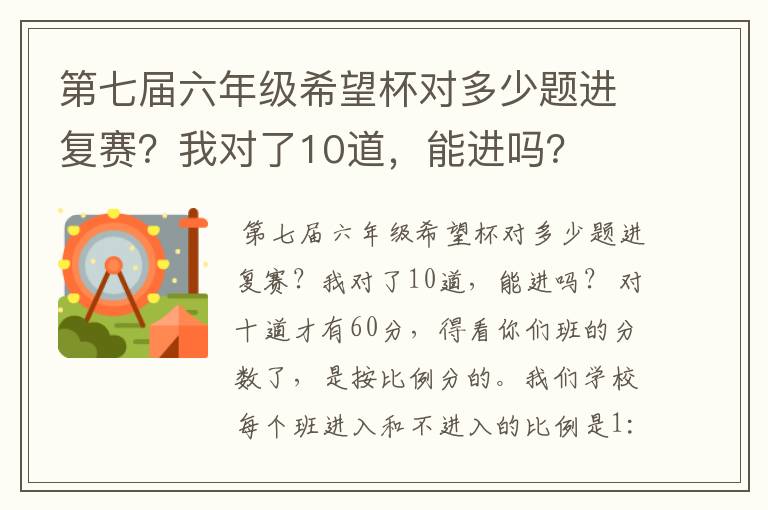 第七届六年级希望杯对多少题进复赛？我对了10道，能进吗？