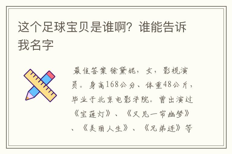 这个足球宝贝是谁啊？谁能告诉我名字