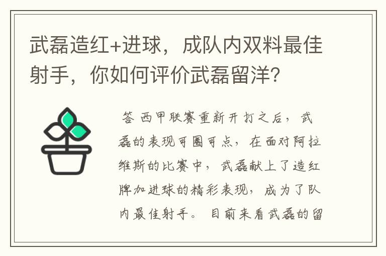 武磊造红+进球，成队内双料最佳射手，你如何评价武磊留洋？