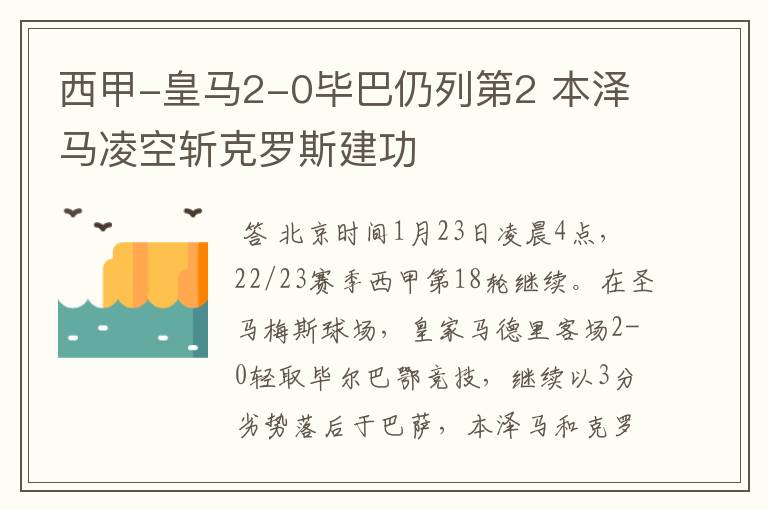 西甲-皇马2-0毕巴仍列第2 本泽马凌空斩克罗斯建功