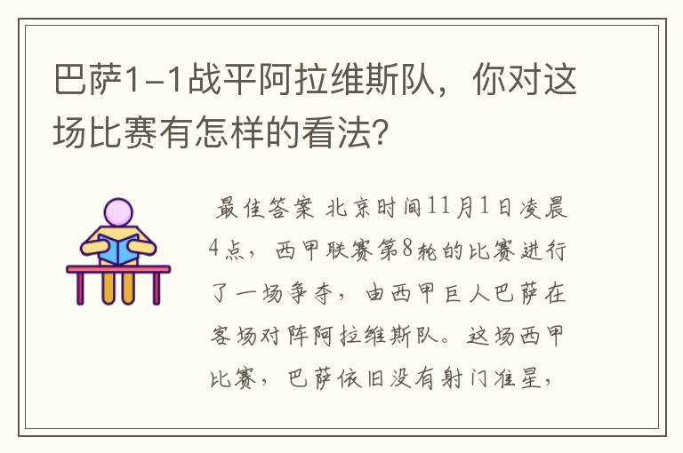 巴萨1-1战平阿拉维斯队，你对这场比赛有怎样的看法？