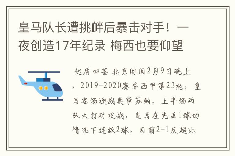 皇马队长遭挑衅后暴击对手！一夜创造17年纪录 梅西也要仰望