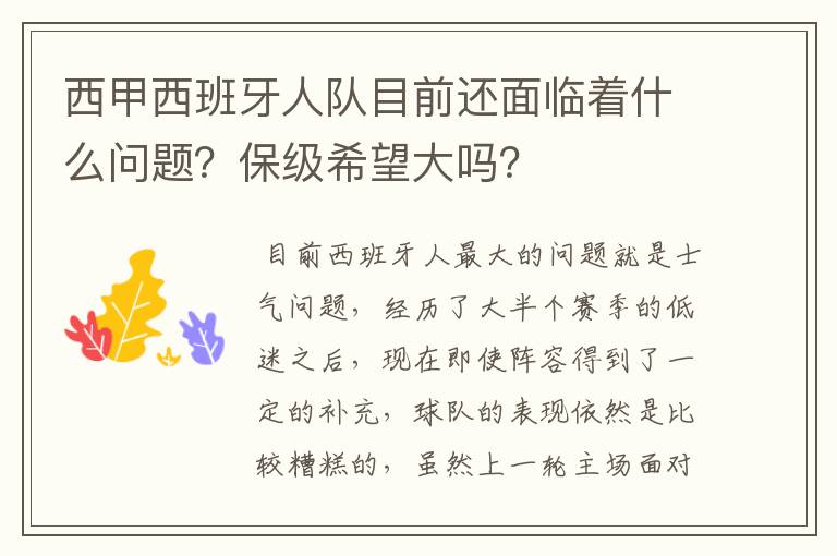 西甲西班牙人队目前还面临着什么问题？保级希望大吗？