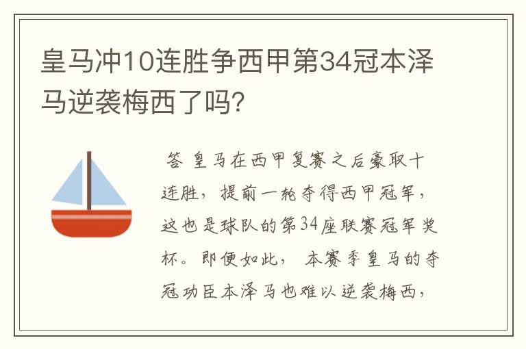 皇马冲10连胜争西甲第34冠本泽马逆袭梅西了吗？