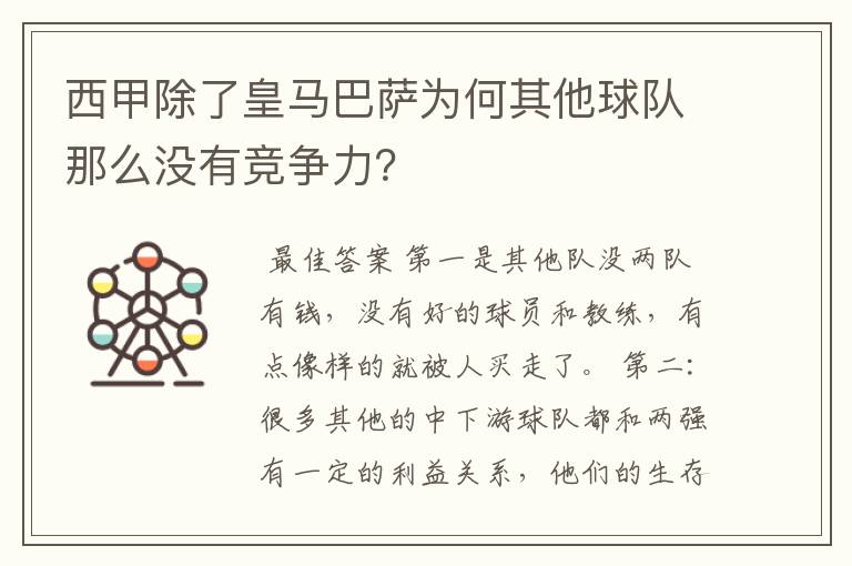 西甲除了皇马巴萨为何其他球队那么没有竞争力？