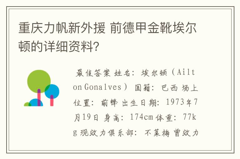 重庆力帆新外援 前德甲金靴埃尔顿的详细资料？