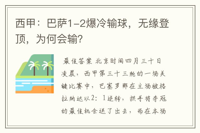 西甲：巴萨1-2爆冷输球，无缘登顶，为何会输？