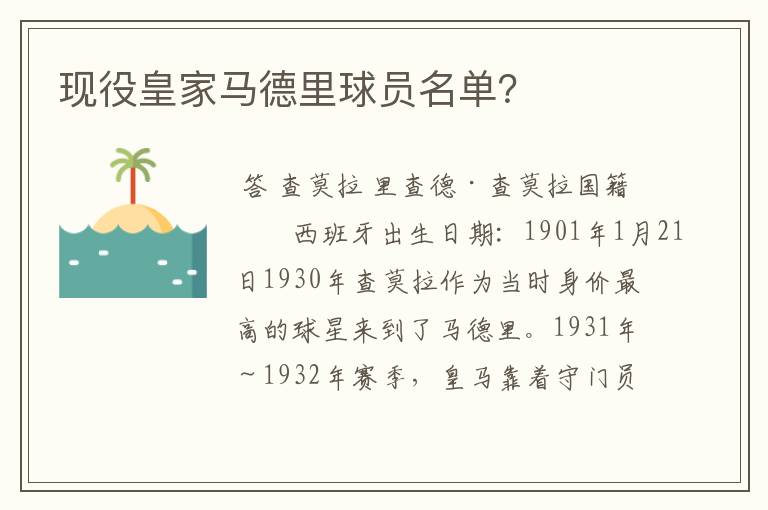 现役皇家马德里球员名单？