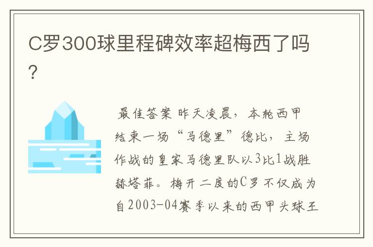 C罗300球里程碑效率超梅西了吗？