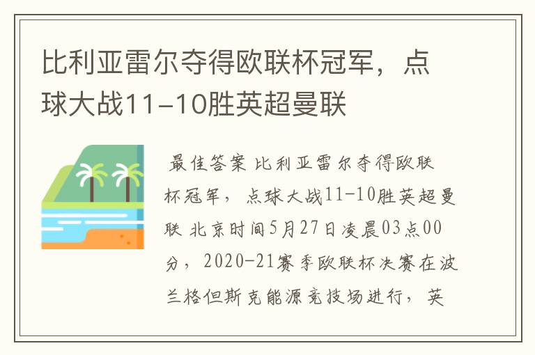 比利亚雷尔夺得欧联杯冠军，点球大战11-10胜英超曼联