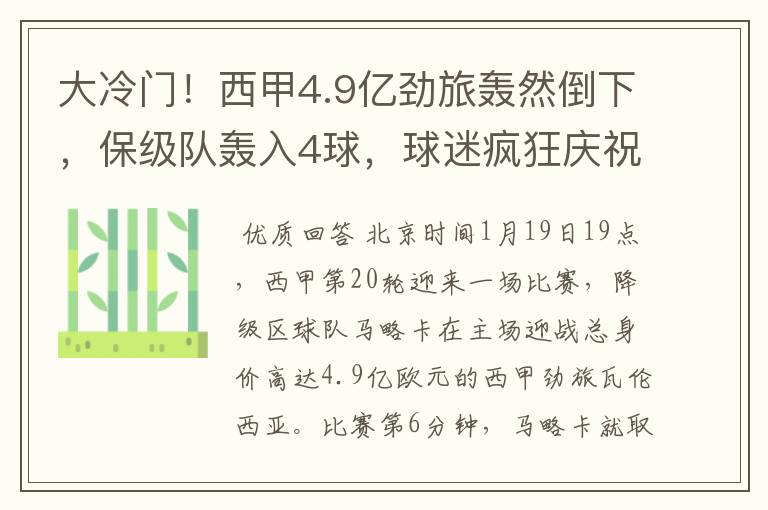 大冷门！西甲4.9亿劲旅轰然倒下，保级队轰入4球，球迷疯狂庆祝