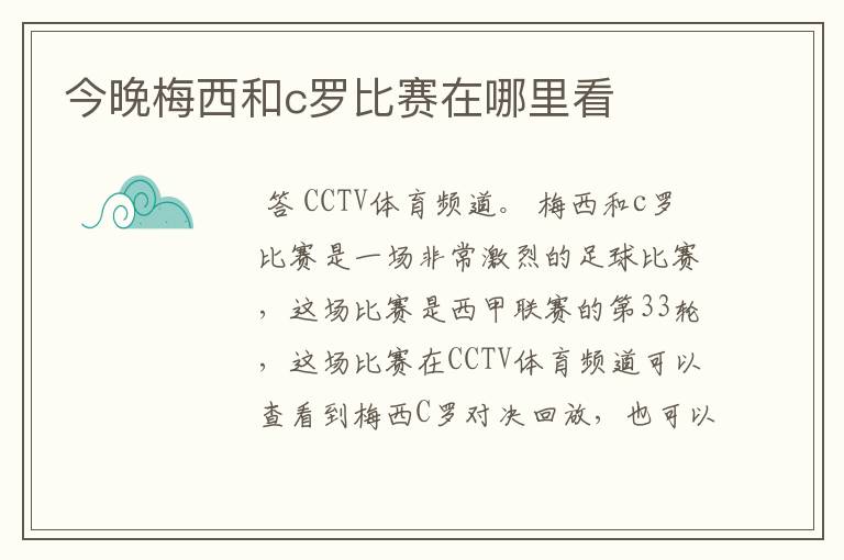 今晚梅西和c罗比赛在哪里看