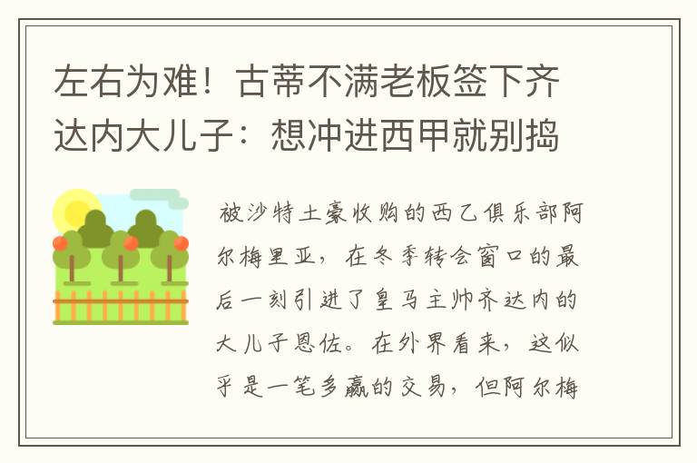 左右为难！古蒂不满老板签下齐达内大儿子：想冲进西甲就别捣乱