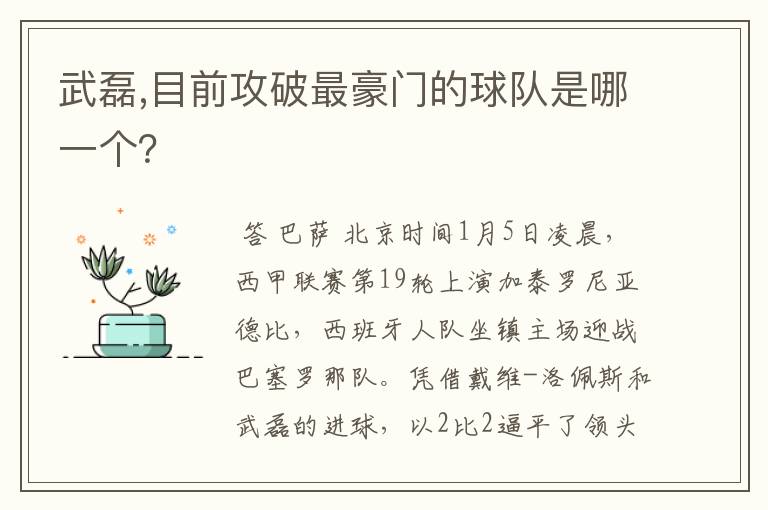 武磊,目前攻破最豪门的球队是哪一个？