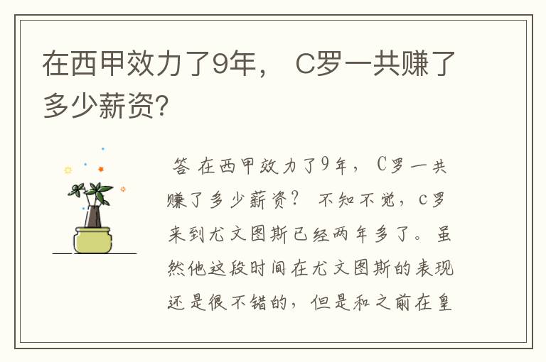 在西甲效力了9年， C罗一共赚了多少薪资？