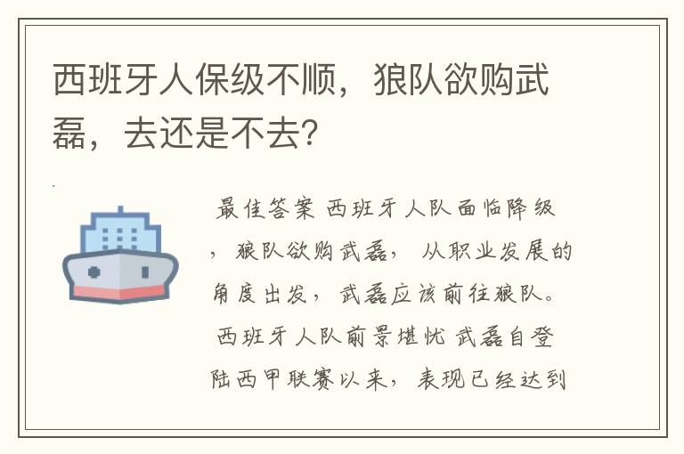 西班牙人保级不顺，狼队欲购武磊，去还是不去？