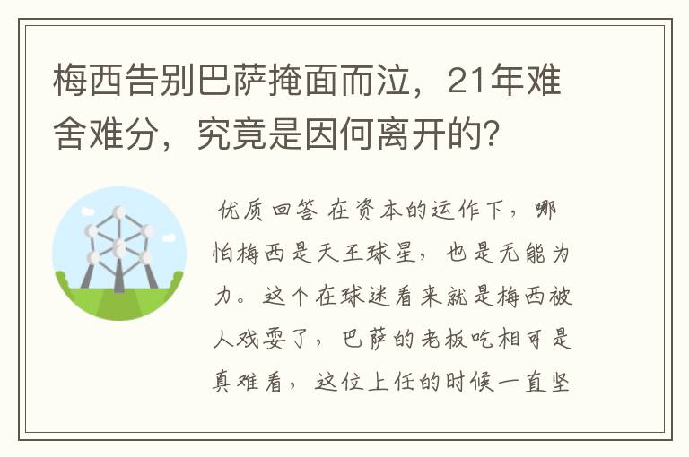 梅西告别巴萨掩面而泣，21年难舍难分，究竟是因何离开的？