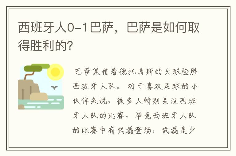 西班牙人0-1巴萨，巴萨是如何取得胜利的？