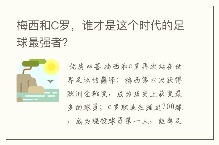 梅西和C罗，谁才是这个时代的足球最强者？