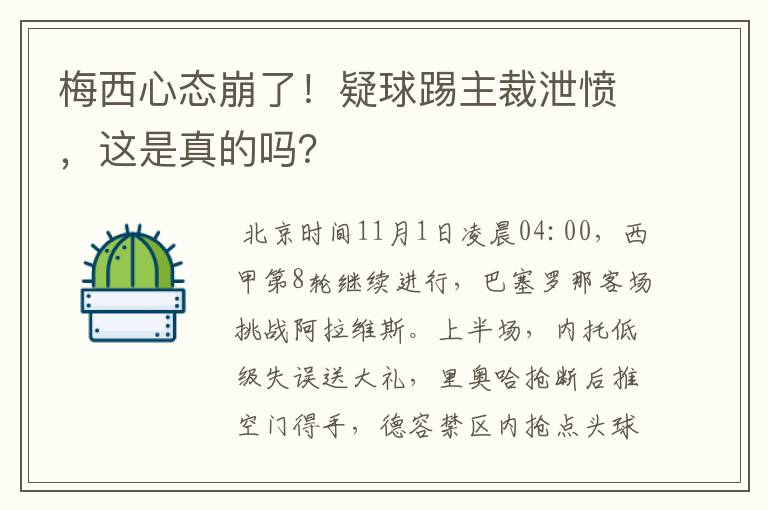 梅西心态崩了！疑球踢主裁泄愤，这是真的吗？