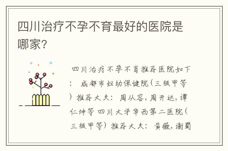 四川治疗不孕不育最好的医院是哪家?