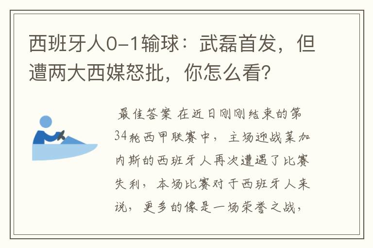 西班牙人0-1输球：武磊首发，但遭两大西媒怒批，你怎么看？