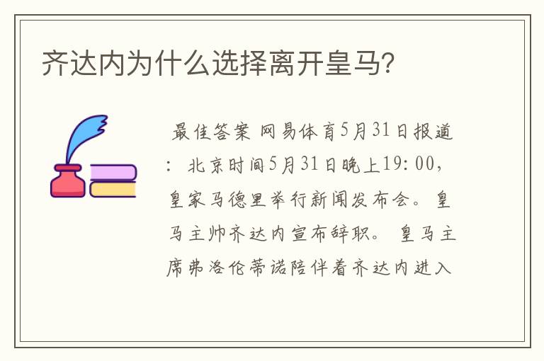 齐达内为什么选择离开皇马？