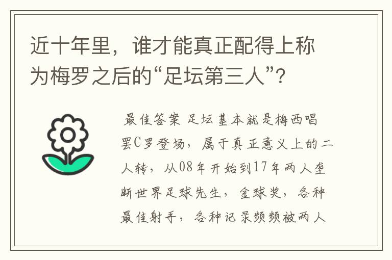 近十年里，谁才能真正配得上称为梅罗之后的“足坛第三人”？