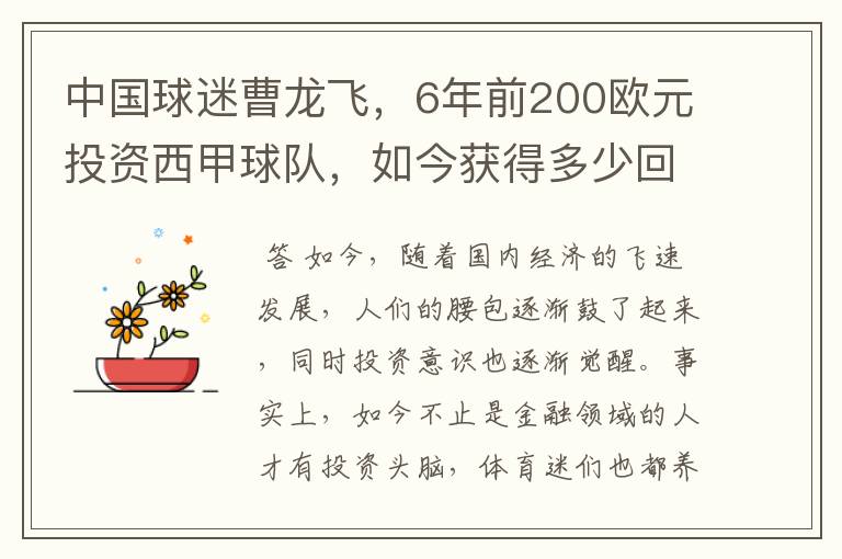 中国球迷曹龙飞，6年前200欧元投资西甲球队，如今获得多少回报？