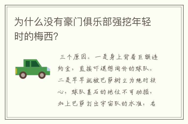 为什么没有豪门俱乐部强挖年轻时的梅西？